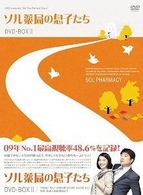ソル薬局の息子たち　ＤＶＤ－ＢＯＸ　Ⅱ