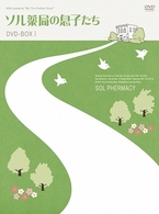 ソル薬局の息子たち　ＤＶＤ－ＢＯＸ　Ⅲ
