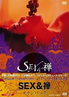 ＳＥＸ＆禅　ツイン・パック