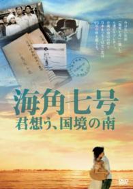 海角七号　君想う、国境の南