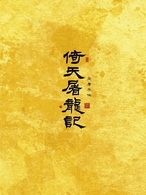 倚天屠龍記　ＤＶＤ－ＢＯＸ　Ⅰ