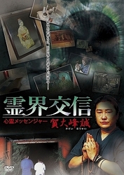霊界交信　／心霊メッセンジャー賀大峰誠