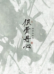 侠骨丹心　ＤＶＤ－ＢＯＸ