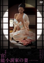 背徳の日々　官能小説家の妻／ハード・バージョン