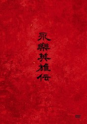永楽英雄伝　ＤＶＤ－ＢＯＸ