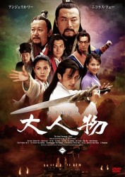 流星剣侠伝　大人物　ＤＶＤ－ＢＯＸ