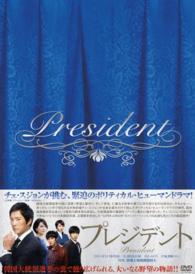 プレジデント　ＤＶＤ－ＢＯＸ