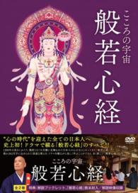 こころの宇宙　般若心経