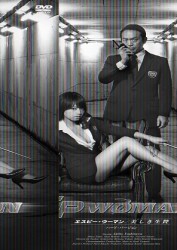 ＳＰウーマン～美しき生贄　ハード・バージョン