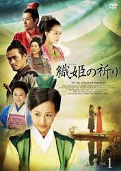 織姫の祈り　ＤＶＤ－ＢＯＸ１