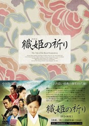 織姫の祈り　ＤＶＤ－ＢＯＸ２