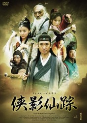 侠影仙踪　ＤＶＤ－ＢＯＸ