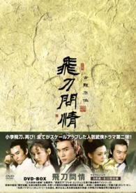 飛刀問情　ＤＶＤ－ＢＯＸ