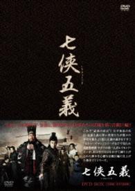 七侠五義　ＤＶＤ－ＢＯＸ