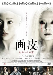 画皮　あやかしの恋〈完全版〉