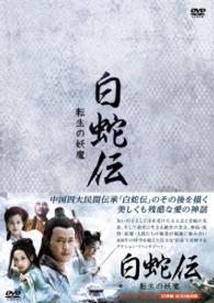 『白蛇伝～転生の妖魔』ＤＶＤ－ＢＯＸ
