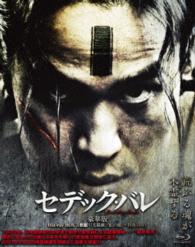 セデック・バレ【豪華版】 Ｂｌｕ－ｒａｙ　Ｄｉｓｃ