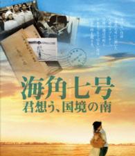 海角七号　君想う、国境の南 Ｂｌｕ－ｒａｙ　Ｄｉｓｃ