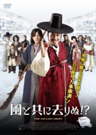 風と共に去りぬ！？