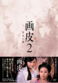 画皮２　真実の愛　ＤＶＤ－ＢＯＸⅠ