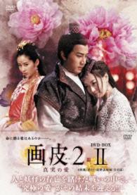 画皮２　真実の愛　ＤＶＤ－ＢＯＸⅡ