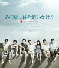 あの頃、君を追いかけた Ｂｌｕ－ｒａｙ　Ｄｉｓｃ