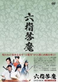 六指琴魔　ＤＶＤ－ＢＯＸ