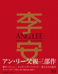 アン・リー　父親三部作 Ｂｌｕ－ｒａｙ　Ｄｉｓｃ