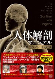 人体解剖マニュアル　コンプリートＢＯＸ