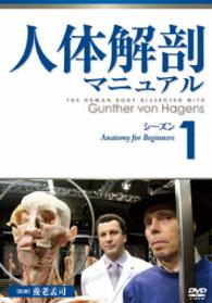 人体解剖マニュアル　シーズン１