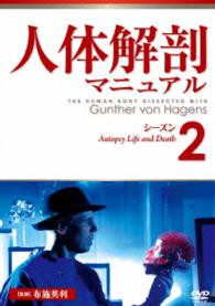 人体解剖マニュアル　シーズン２