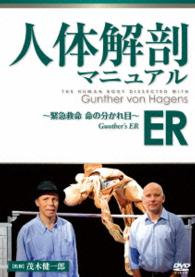 人体解剖マニュアル　ＥＲ～緊急救命　命の分かれ目～