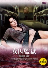 女囚監獄（ヘア無修正版）