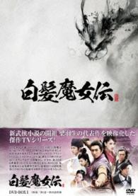 白髪魔女伝　ＤＶＤ－ＢＯＸⅠ