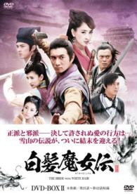 白髪魔女伝　ＤＶＤ－ＢＯＸⅡ