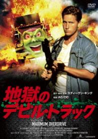 地獄のデビル・トラック