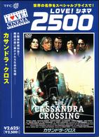 カサンドラ・クロス