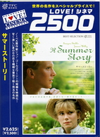 サマーストーリー