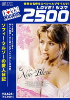 ソフィー・マルソーの愛人日記
