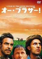 オー・ブラザー！