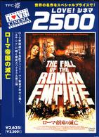 ローマ帝国の滅亡〈デジタルニューマスター版〉
