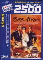 北京の５５日〈デジタルニューマスター版〉