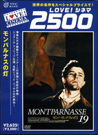 モンパルナスの灯