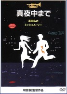 真夜中まで