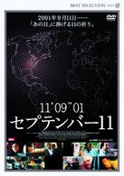 セプテンバー１１