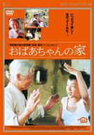 おばあちゃんの家