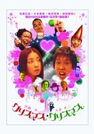 クリスマス・クリスマス