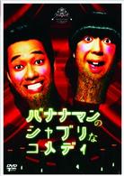 バナナマンのシャブリなコメディ