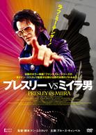 プレスリーＶＳミイラ男