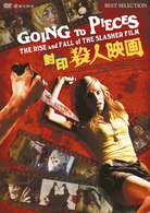 封印殺人映画